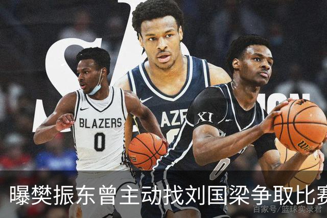 曝樊振东曾主动找刘国梁争取比赛机会，刘国梁3字回应，王楚钦看懂了