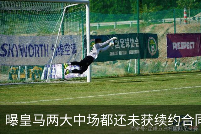 曝皇马两大中场都还未获续约合同 或在今夏被出售
