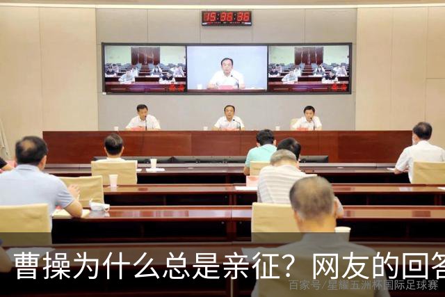 曹操为什么总是亲征？网友的回答看的我目瞪口呆！
