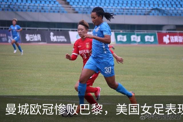 曼城欧冠惨败巴黎，美国女足表现令人失望
