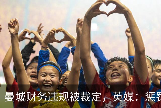 曼城财务违规被裁定，英媒：惩罚不是重点，把俱乐部交给球迷