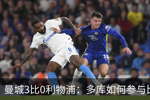 曼城3比0利物浦：多库如何参与比赛转折