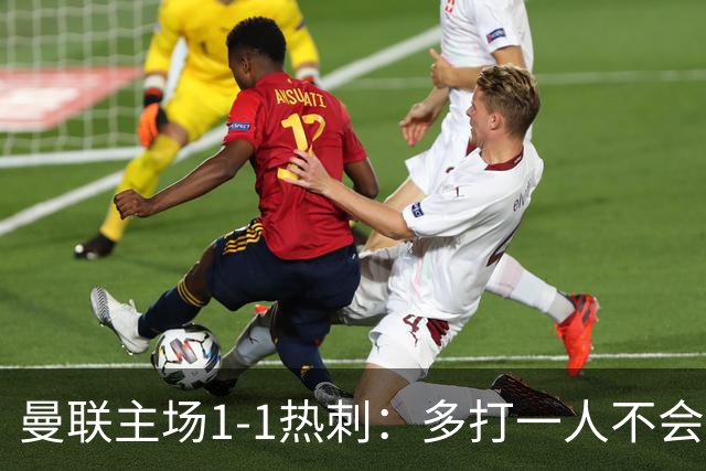 曼联主场1-1热刺：多打一人不会踢，双豪门菜鸡互啄