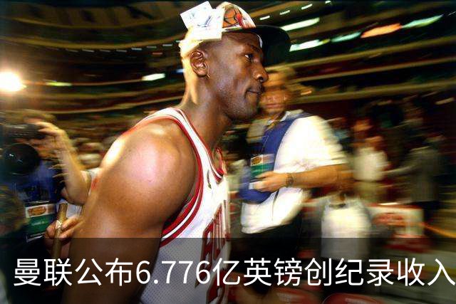 曼联公布6.776亿英镑创纪录收入，同日开卖老特拉福德草皮方块