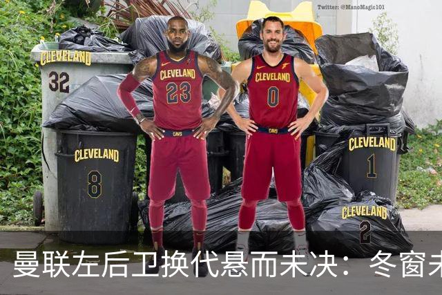曼联左后卫换代悬而未决：冬窗/未来的5大接班候选