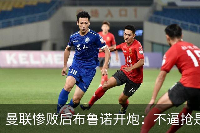 曼联惨败后布鲁诺开炮：不逼抢是教练组的决定