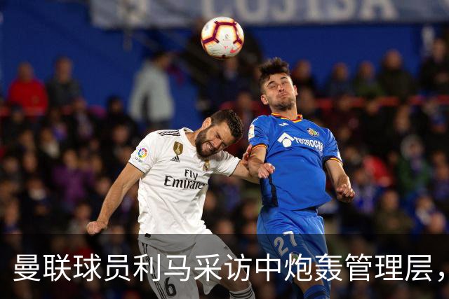 曼联球员利马采访中炮轰管理层，为何一名球员敢如此公开讲话？曼联究竟遭遇了什么问题？