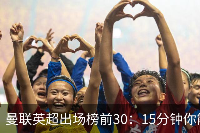 曼联英超出场榜前30：15分钟你能猜对几个？