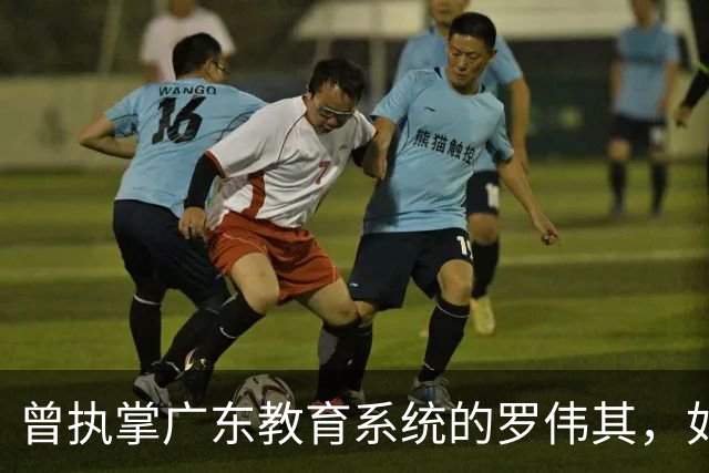 曾执掌广东教育系统的罗伟其，如今被开除党籍