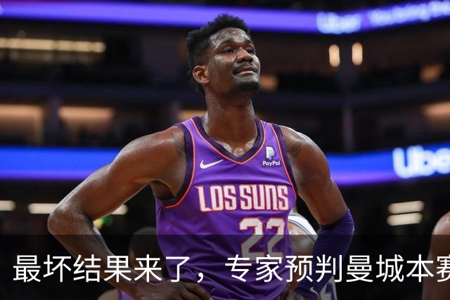 最坏结果来了，专家预判曼城本赛季扣分，最重处罚直接踢英乙