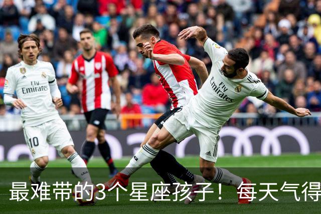 最难带的3个星座孩子！每天气得你血压飙升，但长大最有出息