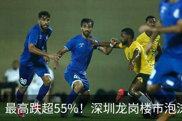 最高跌超55%！深圳龙岗楼市泡沫出清实录，5年变化真的太大，有楼盘降幅挺住了