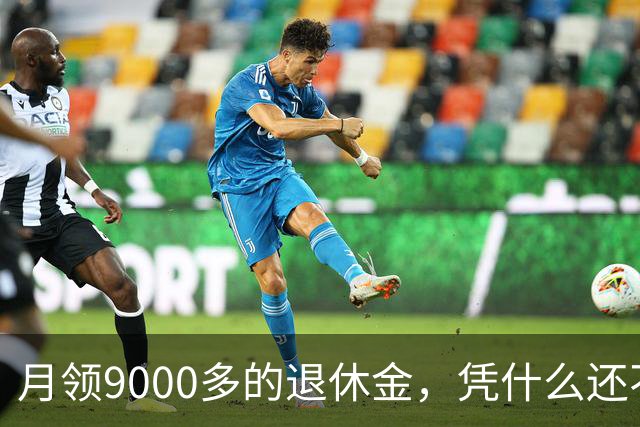 月领9000多的退休金，凭什么还不封顶？
