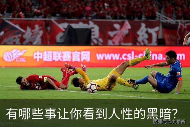 有哪些事让你看到人性的黑暗？