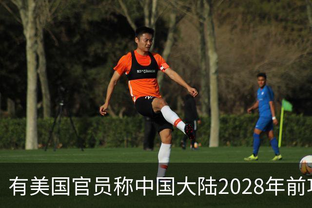 有美国官员称中国大陆2028年前攻台可能性降低，民进党当局称大陆以武力“并吞”台湾的企图从未改变，国台办：祖国必须统一，也必然统一