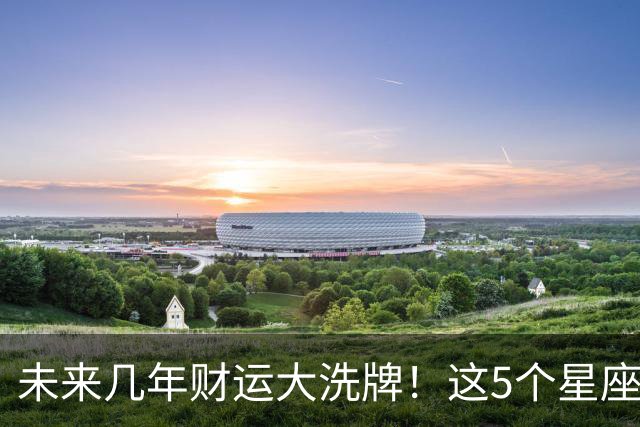 未来几年财运大洗牌！这5个星座要翻身，第一名收入直接翻5倍