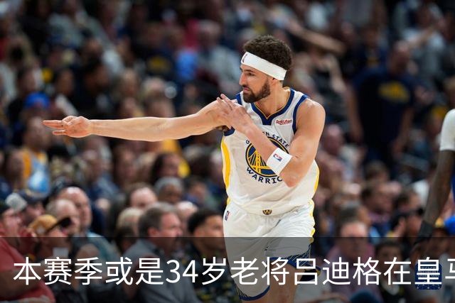 本赛季或是34岁老将吕迪格在皇马的告别赛季，皇马正在物色新中卫