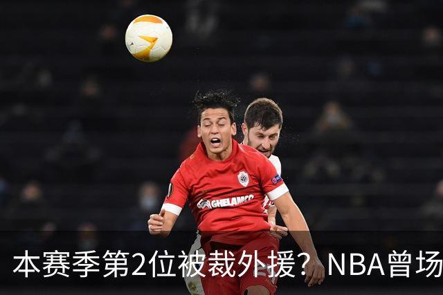 本赛季第2位被裁外援？NBA曾场均16.7分，来CBA三分13.3%或有意摆烂