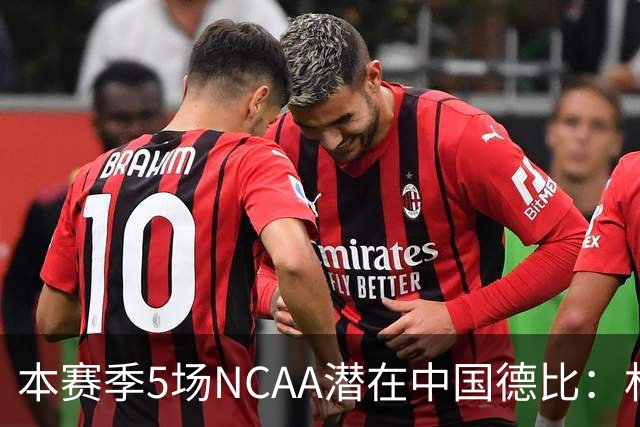 本赛季5场NCAA潜在中国德比：林葳vs张博源 2月25日林葳vs郇斯楠