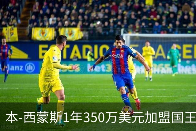 本-西蒙斯1年350万美元加盟国王 时隔一年回归NBA