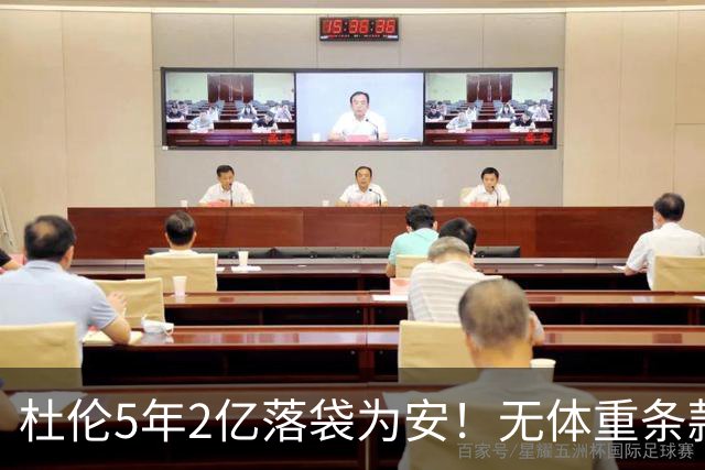 杜伦5年2亿落袋为安！无体重条款全额保障，对比库明加差距太明显