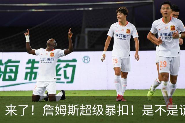 来了！詹姆斯超级暴扣！是不是谎报年龄了...