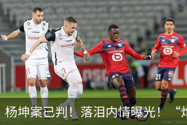 杨坤案已判！落泪内情曝光！“炮轰”刀郎的他还是走到了这一步？