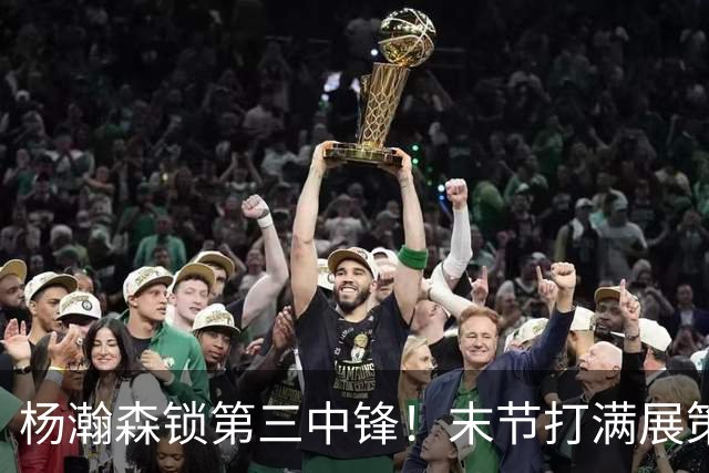 杨瀚森锁第三中锋！末节打满展策应+篮板能力，体能下滑致2机会球丢失