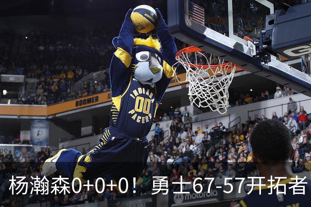 杨瀚森0+0+0！勇士67-57开拓者，看数据：他是头号功臣！
