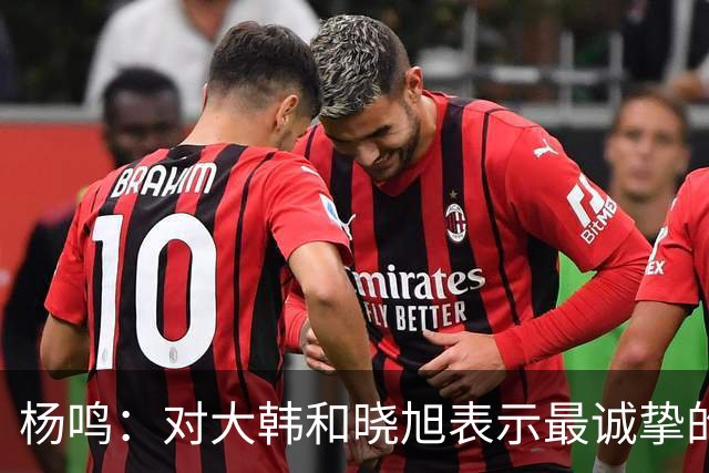 杨鸣：对大韩和晓旭表示最诚挚的感谢和尊重