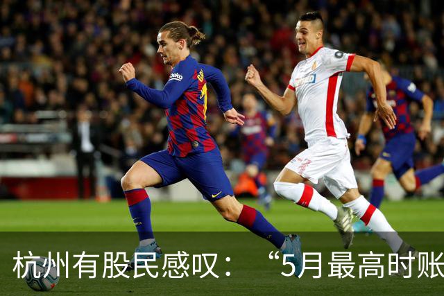 杭州有股民感叹：“5月最高时账户资产浮盈超50%，现在已全部抹去，还倒亏22%……”｜沪指盘中失守3600点，创业板指已进入“技术性熊市”