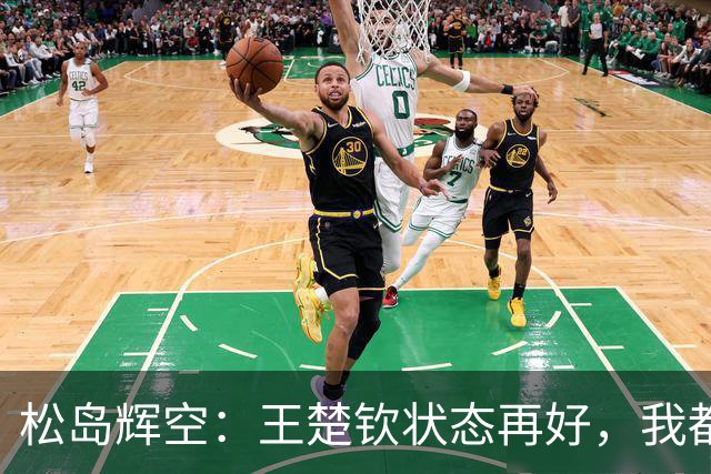 松岛辉空：王楚钦状态再好，我都能抗衡！日本5成实力可胜中国