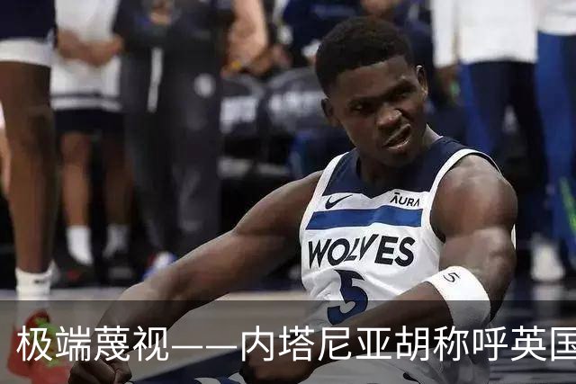 极端蔑视——内塔尼亚胡称呼英国为英国伊斯兰共和国