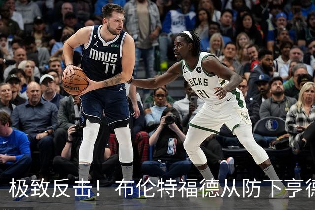 极致反击！布伦特福德从防下亨德森直塞到蒂亚戈破门仅用12秒
