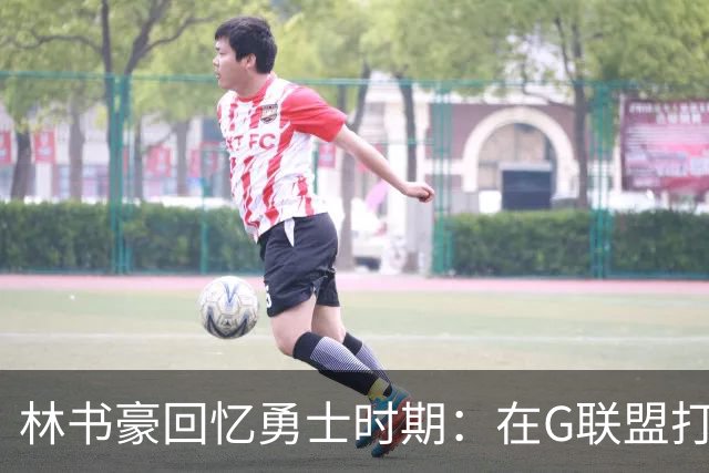林书豪回忆勇士时期：在G联盟打太差和母亲吵架 坐酒店走廊痛哭