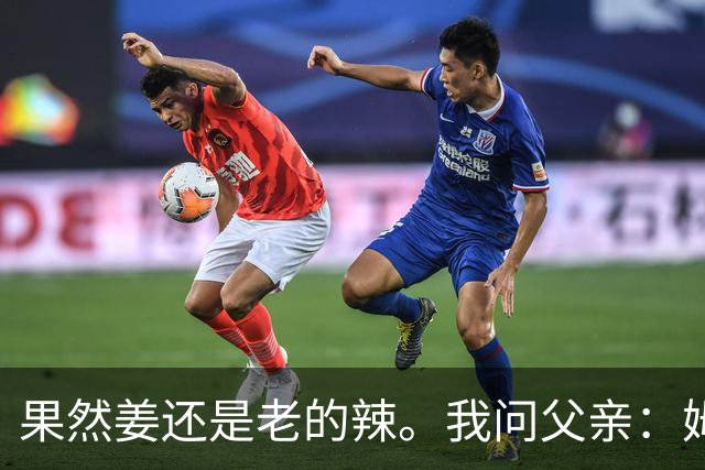 果然姜还是老的辣。我问父亲：姆巴佩堂堂足坛巨星，为什么非要说出这番话？他难道不清楚会得罪多少人？父亲摇摇头：他怎么可能不知道。你把被调侃的对象换成他们本国的，看他还敢不敢。说好听点是缺少敬畏之心，往直白了说就是德不配位。这句话，刚好戳中整件事最让人不舒服的地方。父亲那句“换成他们本国的...