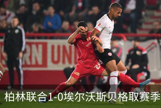 柏林联合1-0埃尔沃斯贝格取赛季首胜，布尔久一锤定音