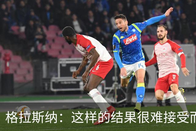 格拉斯纳：这样的结果很难接受而且似曾相识，有些不公平