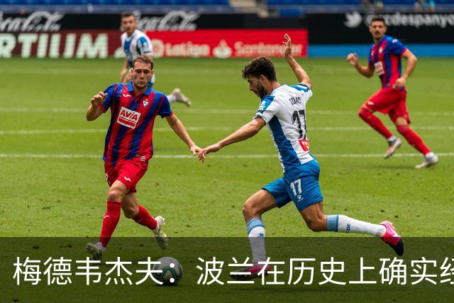梅德韦杰夫：波兰在历史上确实经常与俄罗斯交战，但它每次都落败