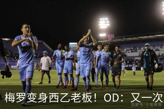 梅罗变身西乙老板！OD：又一次对决