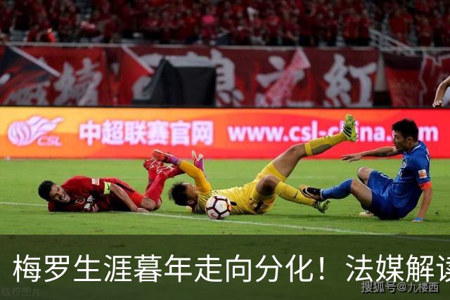 梅罗生涯暮年走向分化！法媒解读：性格决定两人的收尾选择