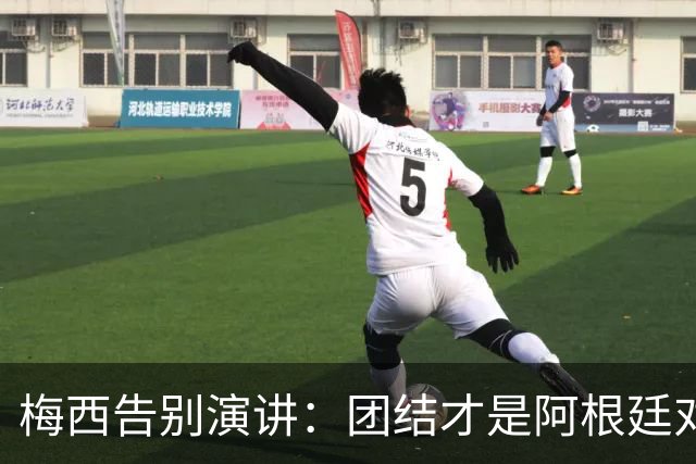 梅西告别演讲：团结才是阿根廷对抗非议的底气