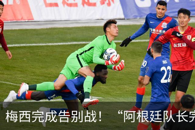 梅西完成告别战！“阿根廷队长完美谢幕”话题登顶微博热搜第一