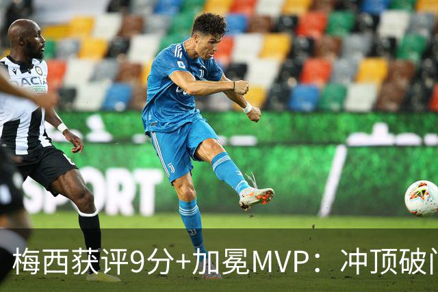梅西获评9分+加冕MVP：冲顶破门+精准助攻，助迈阿密国际2-0夺冠