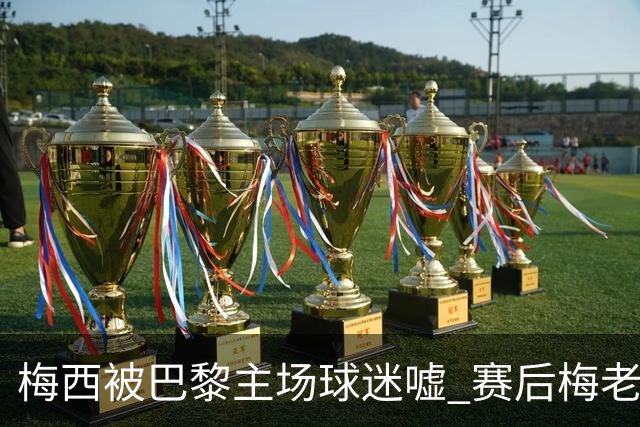 梅西被巴黎主场球迷嘘 赛后梅老板没谢场直接离开