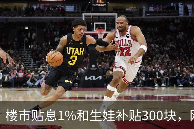 楼市贴息1%和生娃补贴300块，网友：这剧本太熟了