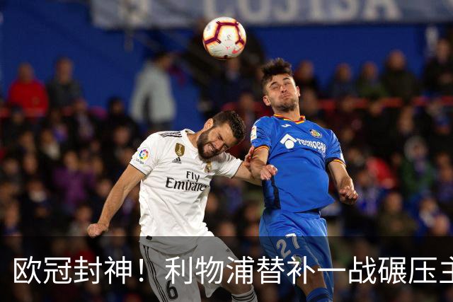 欧冠封神！利物浦替补一战碾压主力！伊劳拉爱将位置不保