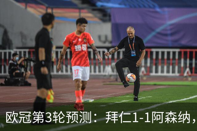 欧冠第3轮预测：拜仁1-1阿森纳，皇马3-1，曼联1-2，国米2-0
