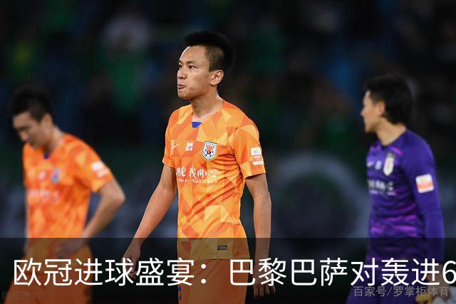 欧冠进球盛宴：巴黎巴萨对轰进6球 曼城5比1雅典！利物浦4比3逆转