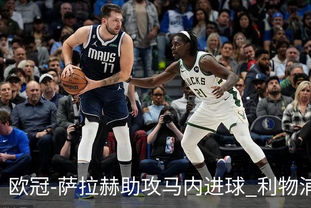 欧冠-萨拉赫助攻马内进球 利物浦2-0胜黄色潜水艇